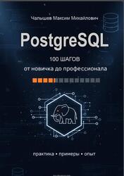 PostgreSQL, Сто шагов от новичка до профессионала, Практика, примеры, опыт, Чалышев М.М., 2026