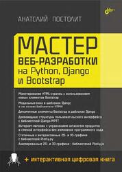 Мастер веб-разработки на Python, Django и Boots, Постолит А.В., 2025
