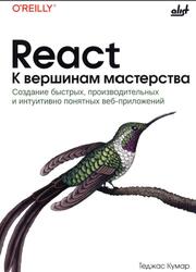 React, К вершинам мастерства, Кумар Т., 2025