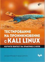 Тестирование на проникновение с Kali Linux, Джоши П., 2022