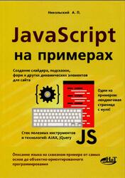 Javascript на примерах, Никольский А.П., 2017