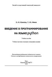 Введение в программирование на языке Python, Канева О.Н., Финк Т.Ю., 2024
