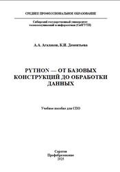 Python - от базовых конструкций до обработки данных, Агалаков А.А., Дементьева К.И., 2025