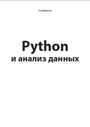 Python и анализ данных, Маккинли У., 2024