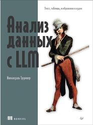 Анализ данных с LLM, Текст, таблицы, изображения и аудио, Труммер И., 2026