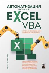 Автоматизация рутины в Excel VBA, Лайфхаки для облегчения скучных рабочих задач, Шитов В.Н., 2023