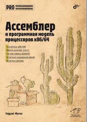 Ассемблер и программная модель процессоров x86/64, Жуков А.В., 2024