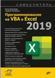 Программирование на VBA в Excel 2019, Самоучитель, Комолова Н.В., 2020