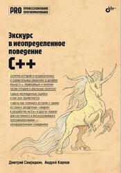 Экскурс в неопределенное поведение C++, Свиридкин Д.О., Карпов А.Н., 2025