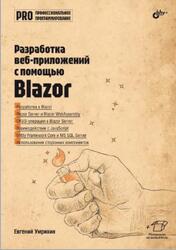 Разработка веб-приложений с помощью Blazor, Умрихин Е.Д., 2025 Разработка веб-приложений с помощью Blazor, Умрихин Е.Д., 2025