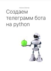 Создаём телеграм-бота на python, Войтов Н.А., 2025