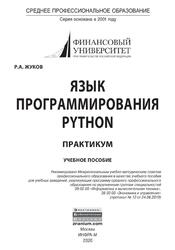Язык программирования Python, Практикум, Жуков Р.А., 2020 Язык программирования Python, Практикум, Жуков Р.А., 2020