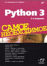 Python 3, Самое необходимое, Прохоренок Н.А., Дронов В.А., 2019
