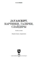 JavaScript, Картинки, галереи, слайдеры, Янцев В.В., 2023
