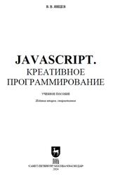 JavaScript, Креативное программирование, Янцев В.В., 2024