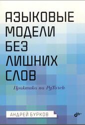 Языковые модели без лишних слов, Бурков А., 2026