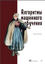 Алгоритмы машинного обучения, Смоляков В., 2026