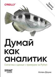 Думай как аналитик, Статистика и данные с примерами на Python, Дауни А., 2026