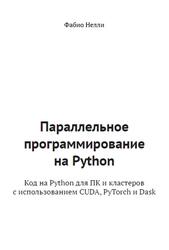 Параллельное программирование на Python, Код на Python для ПК и кластеров с использованием CUDA, PyTorch и Dask, Фабио Н., 2026