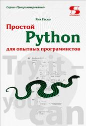 Простой Python для опытных программистов, Гаско Р., 2024