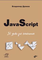 JavaScript, 32 урока для начинающих, Дронов В.А., 2024