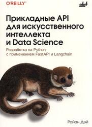 Прикладные API для искусственного интеллекта и Data Science, Дэй Р., 2026