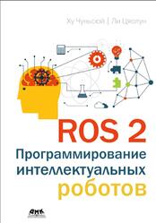 ROS 2, Программирование интеллектуальных роботов, Чуньсюй Х., Цяолун Л., 2025