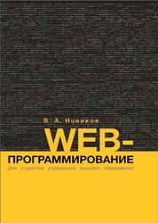 Web-программирование, Новиков В.А., 2024