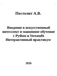 Введение в искусственный интеллект и машинное обучение с Python и Streamlit, Интерактивный практикум, Постолит А.В., 2026