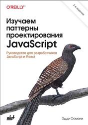 Изучаем паттерны проектирования JavaScript, Османи Э., 2024 Изучаем паттерны проектирования JavaScript, Османи Э., 2024