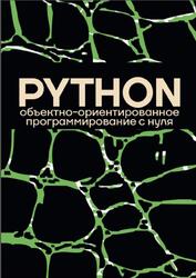 Объектно-ориентированное программирование на Python с нуля, 2026