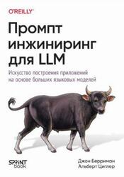 Промпт-инжиниринг для LLM, Искусство построения приложений на основе больших языковых моделей, Берриман Д., Циглер А., 2026