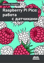 Raspberry Pi Pico, Работа с датчиками, Квадрос Д., 2025