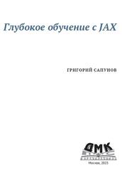 Глубокое обучение с JAX, Сапунов Г., 2025
