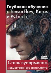 Глубокое обучение с TensorFlow, Keras и PyTorch, Люско И.Д., 2025