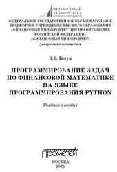 Программирование задач по финансовой математике на языке программирования Python, Богун В.В., 2025