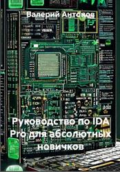 Руководство по IDA Pro для абсолютных новичков, Антонов В.
