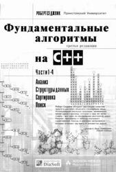 Фундаментальные алгоритмы на C++, Анализ, Структуры данных, Сортировка, Поиск, Части 1-4, Седжвик Р., 2001