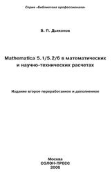 Mathematica 5.1/5.2/6 в математических и научно-технических расчетах, Дьяконов В.П., 2008 Mathematica 5.1/5.2/6 в математических и научно-технических расчетах, Дьяконов В.П., 2008