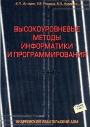 Высокоуровневые методы информатики и программирования, Истомин Е.П., Новиков В.В., Новикова М.В., 2006