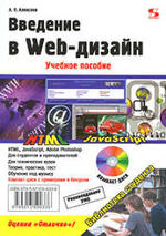 Программирование - Введение в Web - дизайн - Алексеев А.П.