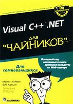 Visual C++. NET для чайников - Майкл Хаймен, Боб Арнсон.