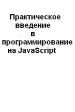 Практическое введение в программирование на JavaScript - Павел Храмцов.