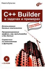 C++ Builder в задачах и примерах - Культин Н.
