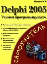 Delphi 2005 - Учимся программировать - Шупрута В.В.