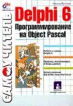 Delphi 6 - Программирование на Object Pascal - Культин Н.Б.