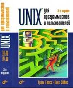 Unix для программистов и пользователей - Грэм Гласс - Кинг Эйблс