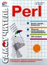 Самоучитель Perl - Матросов А.В., Чаунин М.П.