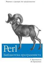 Perl: библиотека программиста - Кристиансен Т., Торкингтон Н.