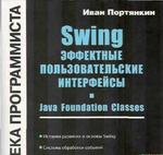 Swing: Эффектные пользовательские интерфейсы - Библиотека программиста - Портянкин И.А.